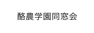 酪農学園同窓会