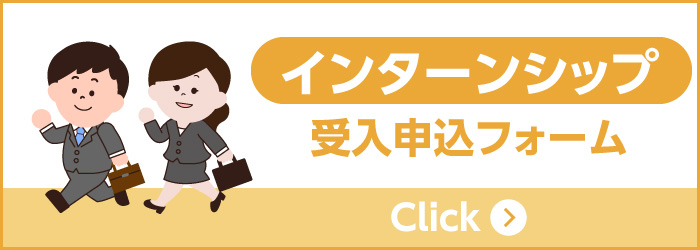 インターンシップ受入申込